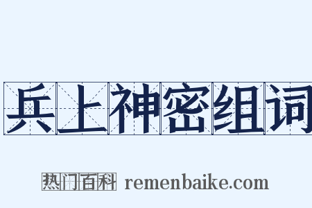 兵上神密组词是什么意思的图片